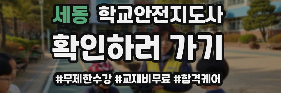 세동 학교안전지도사 자격증