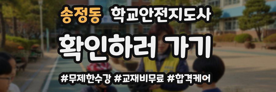 송정동 학교안전지도사 자격증