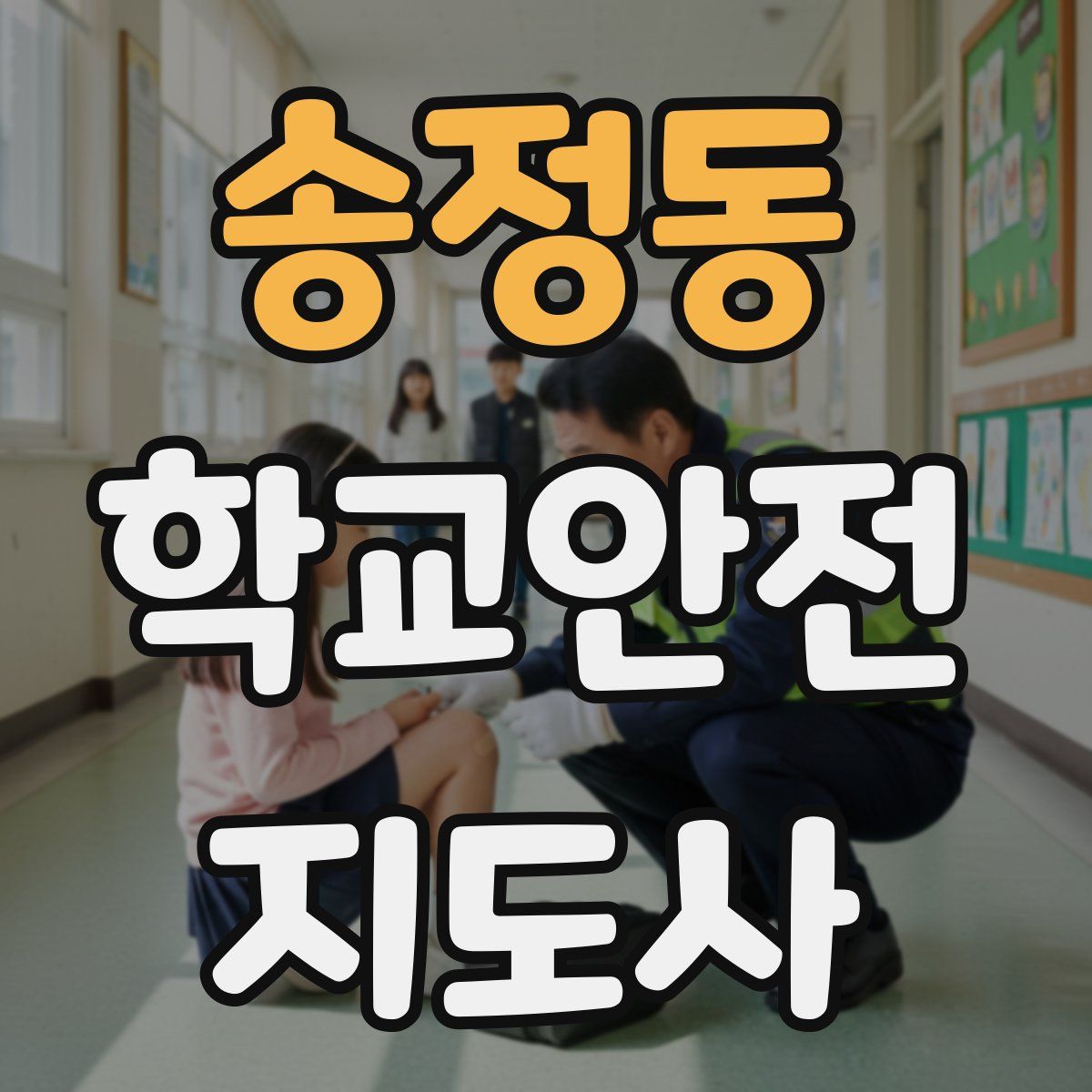 송정동 학교안전지도사 자격증