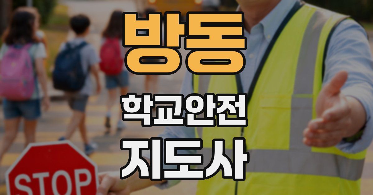 방동 학교안전지도사 자격증