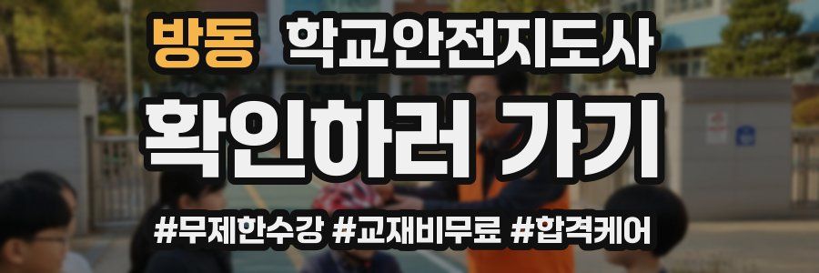방동 학교안전지도사 자격증