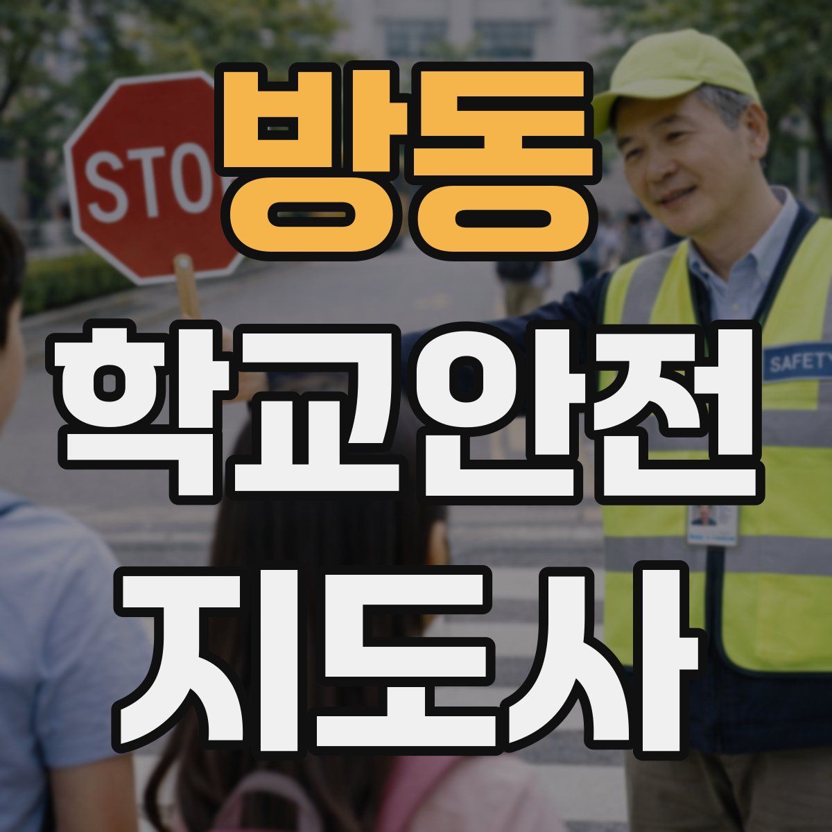 방동 학교안전지도사 자격증