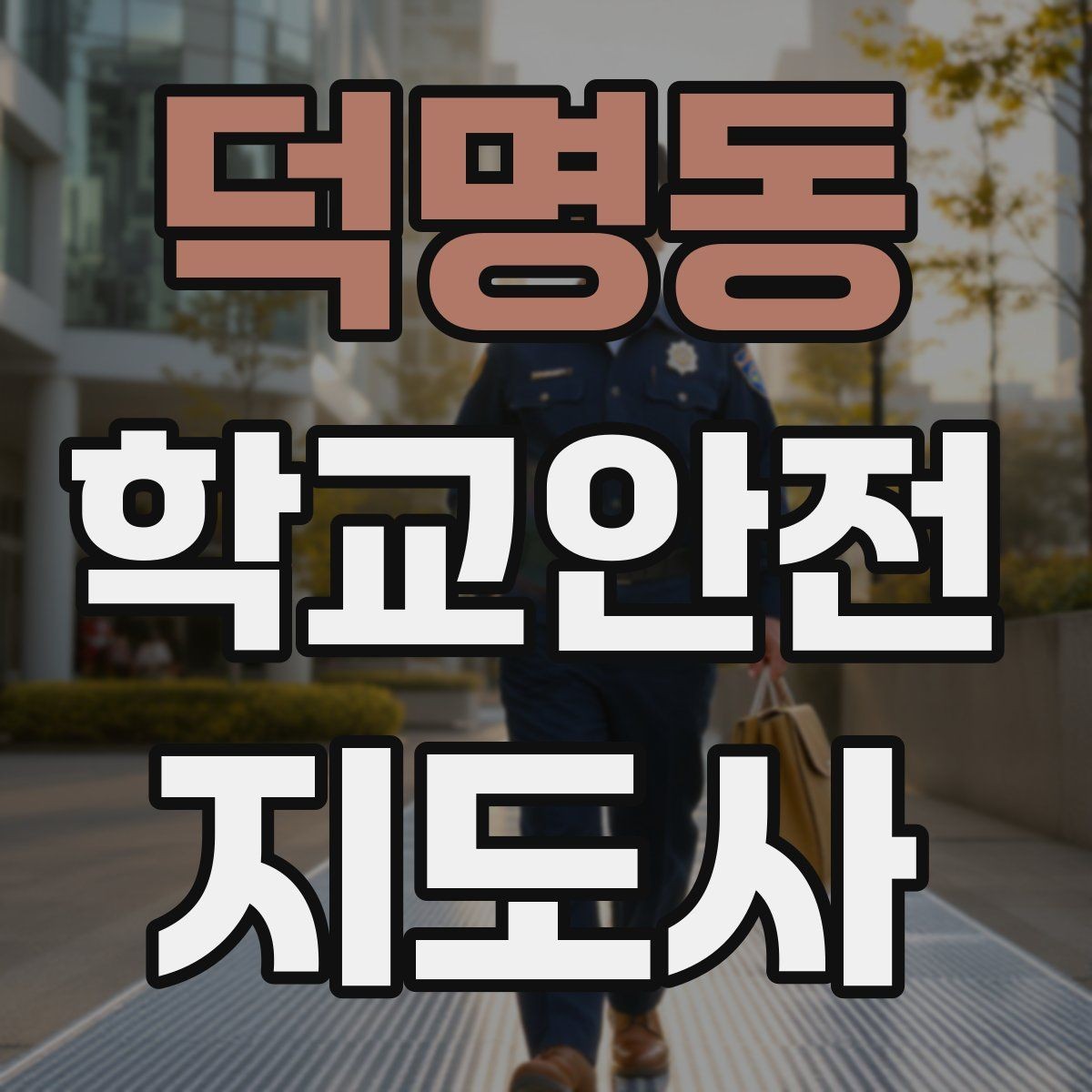 덕명동 학교안전지도사 자격증 역할극으로 안전 습관을 만드는 팁