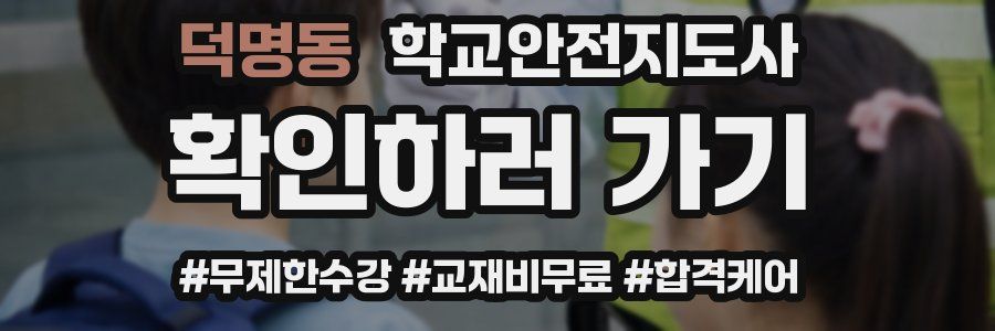 덕명동 학교안전지도사 자격증