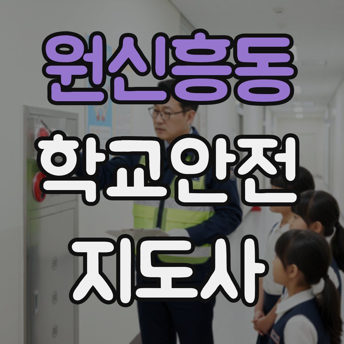 원신흥동 학교안전지도사 자격증