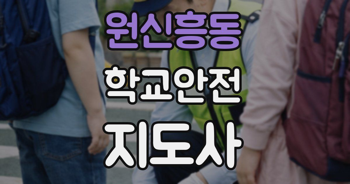 원신흥동 학교안전지도사 자격증