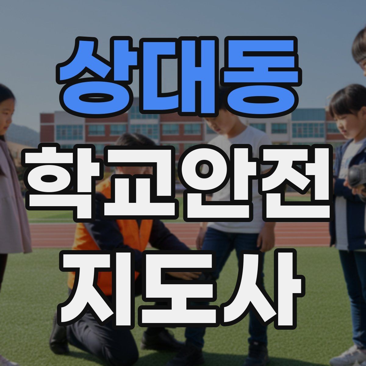 상대동 학교안전지도사 자격증 고학년 지도에서 자주 생기는 변수 정리