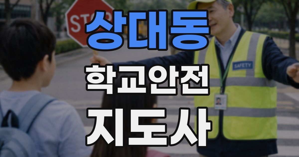 상대동 학교안전지도사 자격증