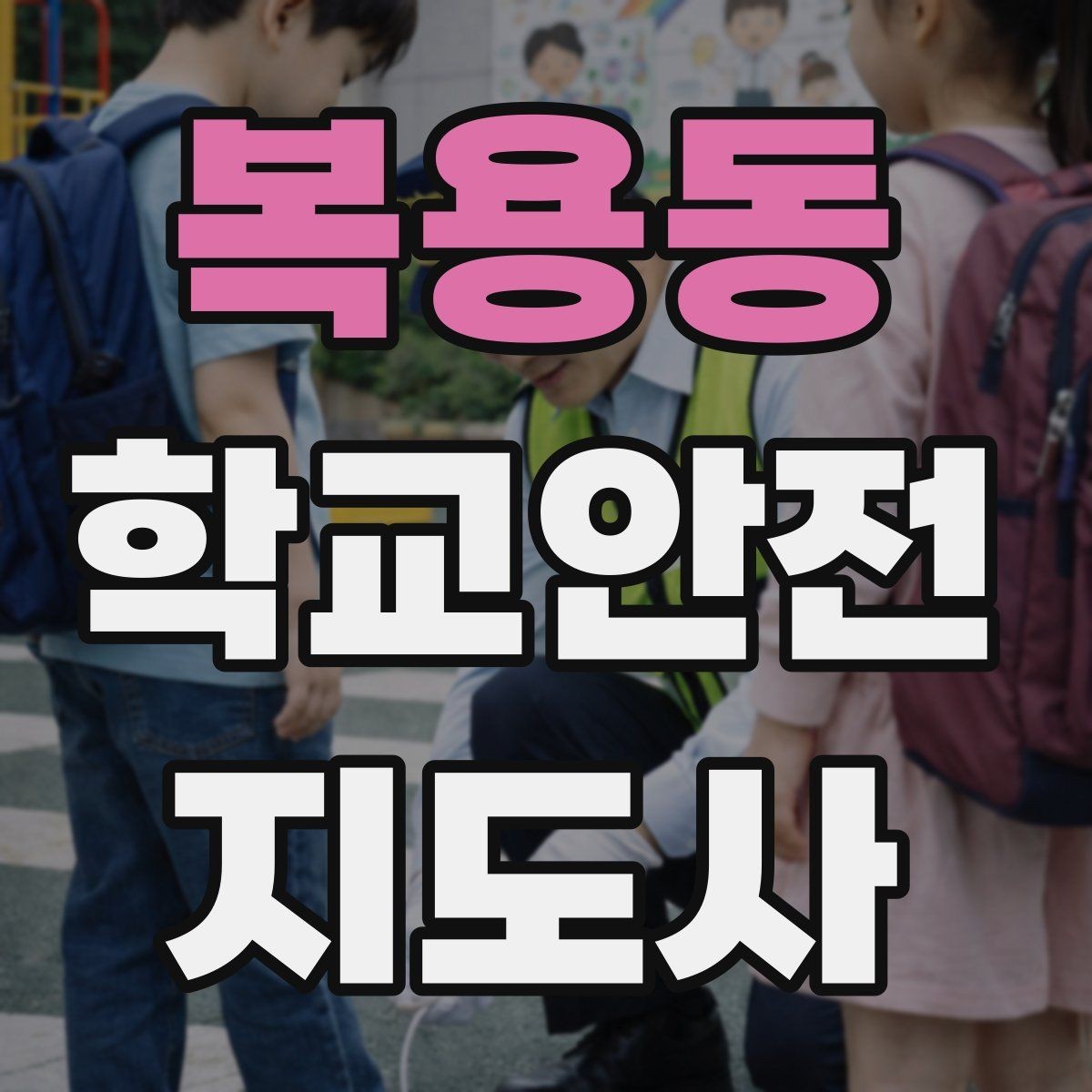 복용동 학교안전지도사 자격증 교문 앞 혼잡을 줄이는 동선 설계 팁
