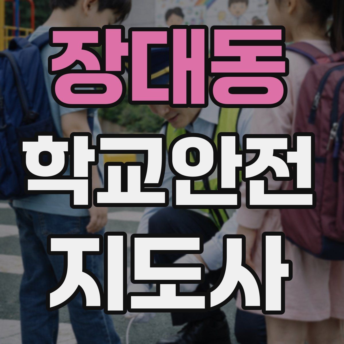 장대동 학교안전지도사 자격증 재난안전 교육에서 중요한 포인트