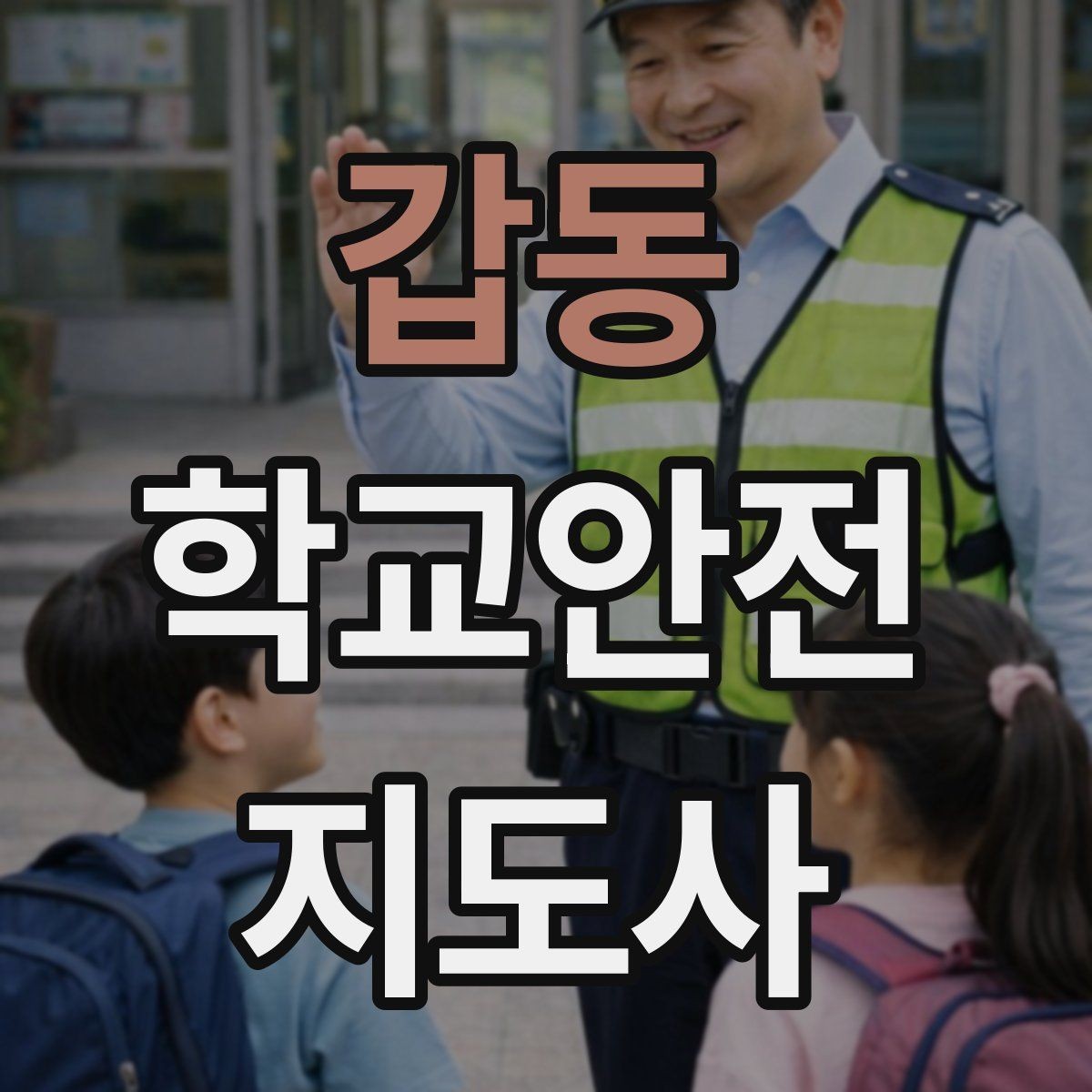 갑동 학교안전지도사 자격증 교문 앞 혼잡을 줄이는 동선 설계 팁
