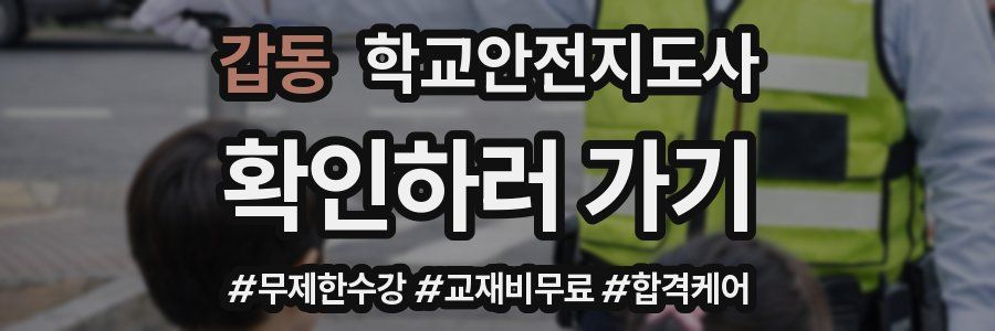 갑동 학교안전지도사 자격증