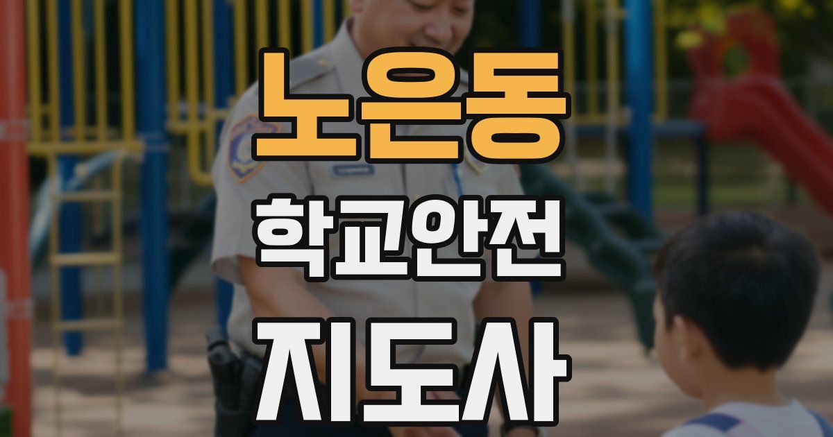 노은동 학교안전지도사 자격증