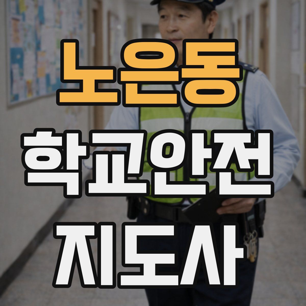 노은동 학교안전지도사 자격증