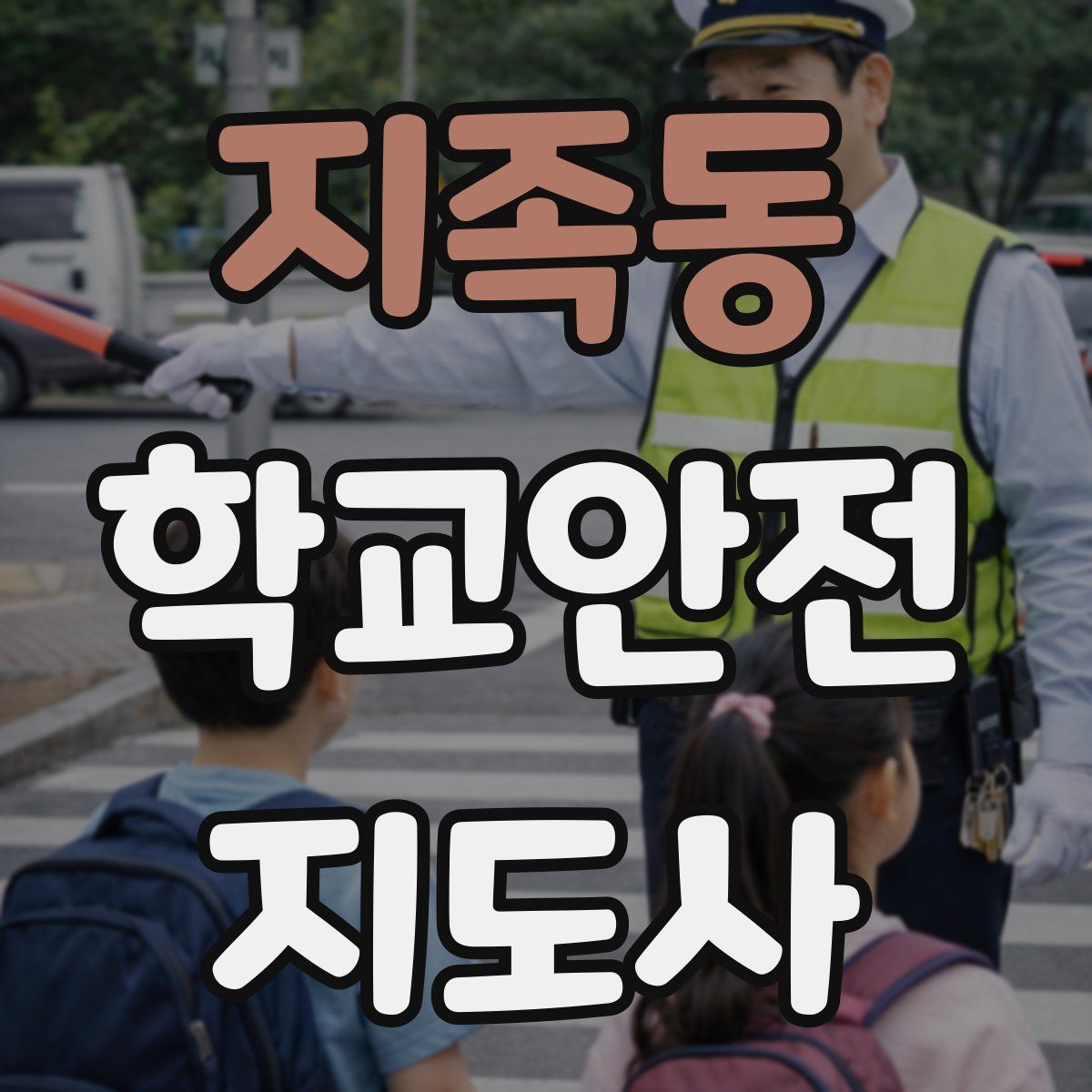 지족동 학교안전지도사 자격증