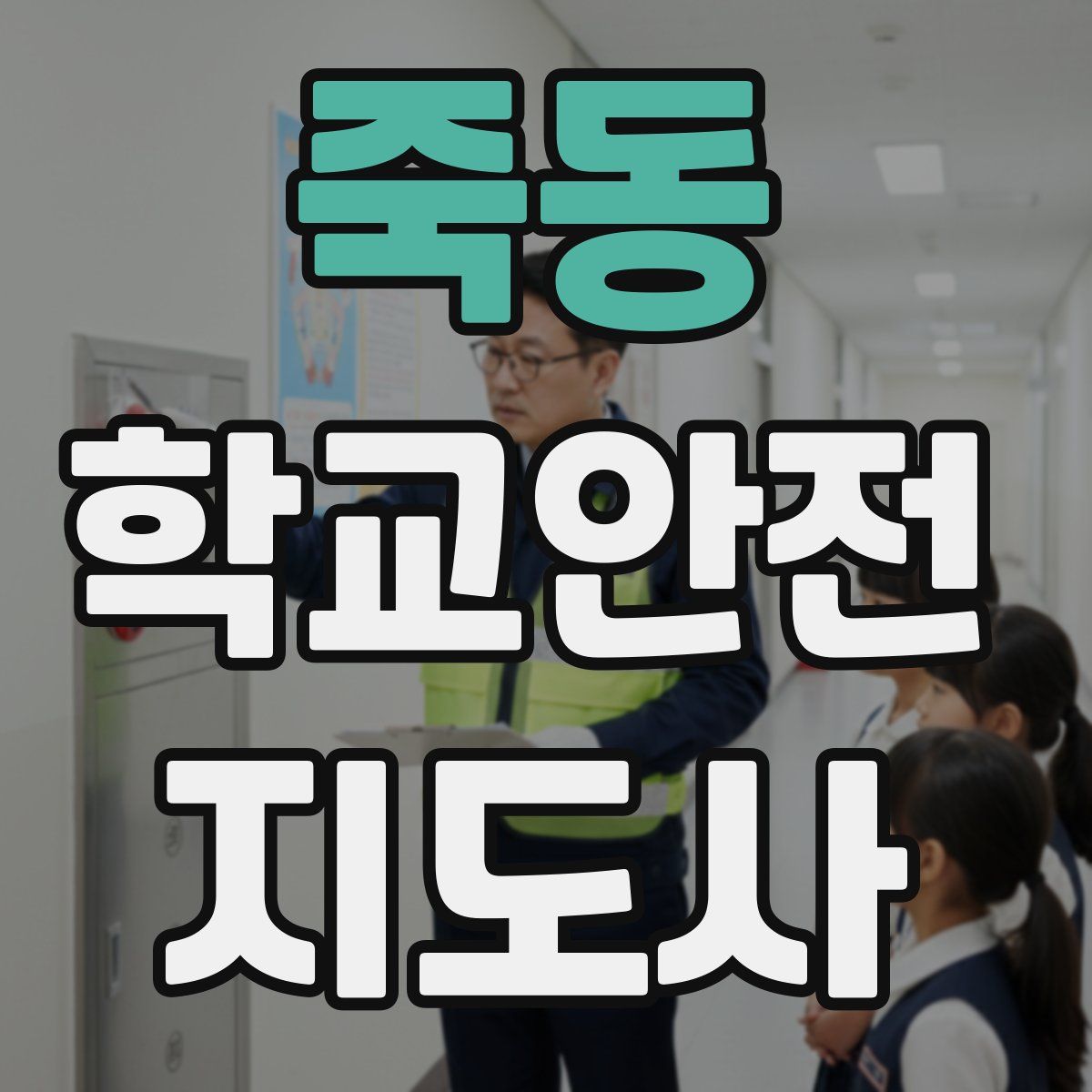 죽동 학교안전지도사 자격증