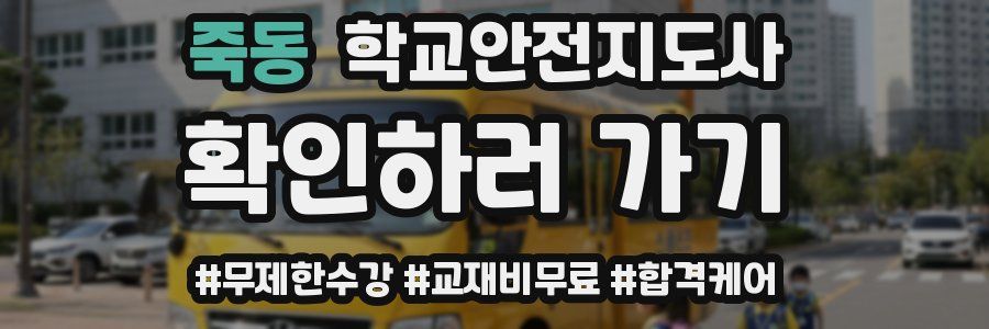 죽동 학교안전지도사 자격증