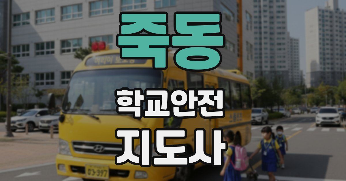 죽동 학교안전지도사 자격증