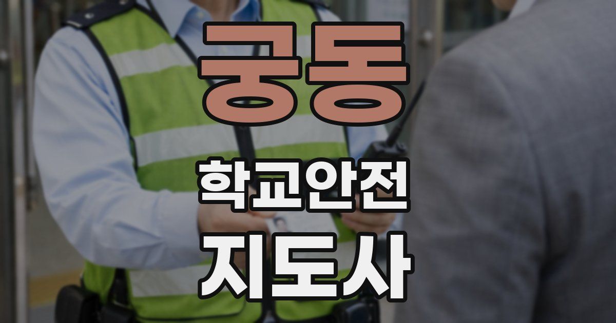 궁동 학교안전지도사 자격증