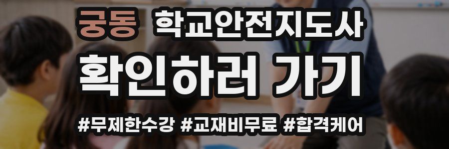 궁동 학교안전지도사 자격증