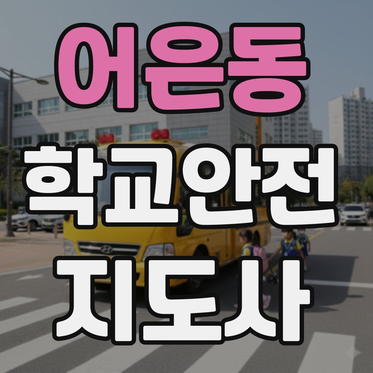 어은동 학교안전지도사 자격증