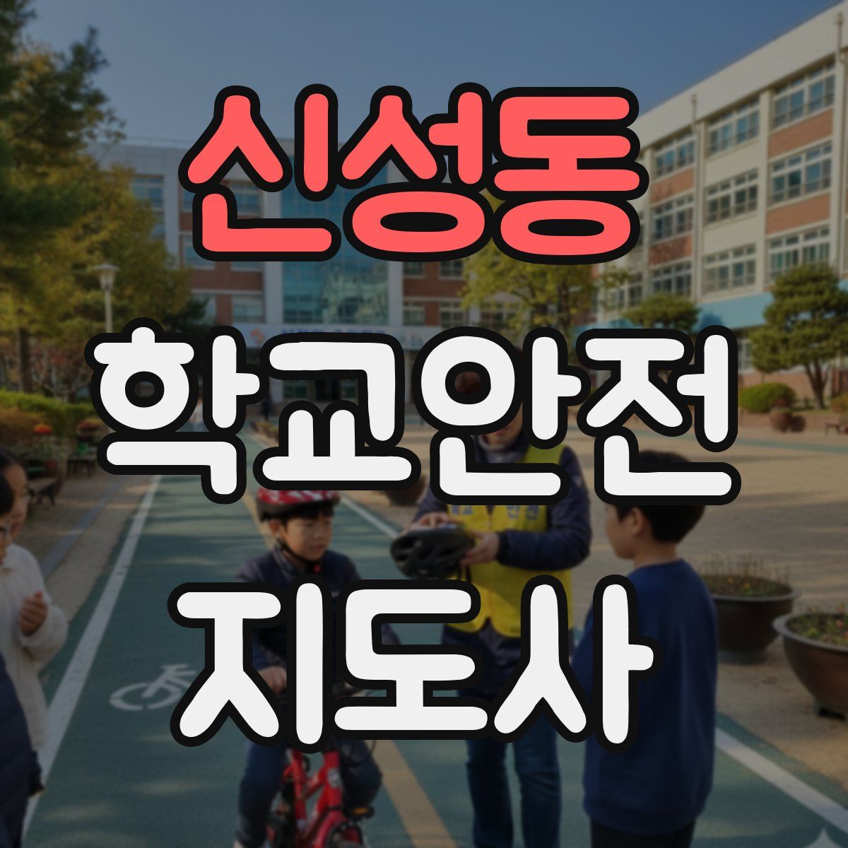 신성동 학교안전지도사 자격증
