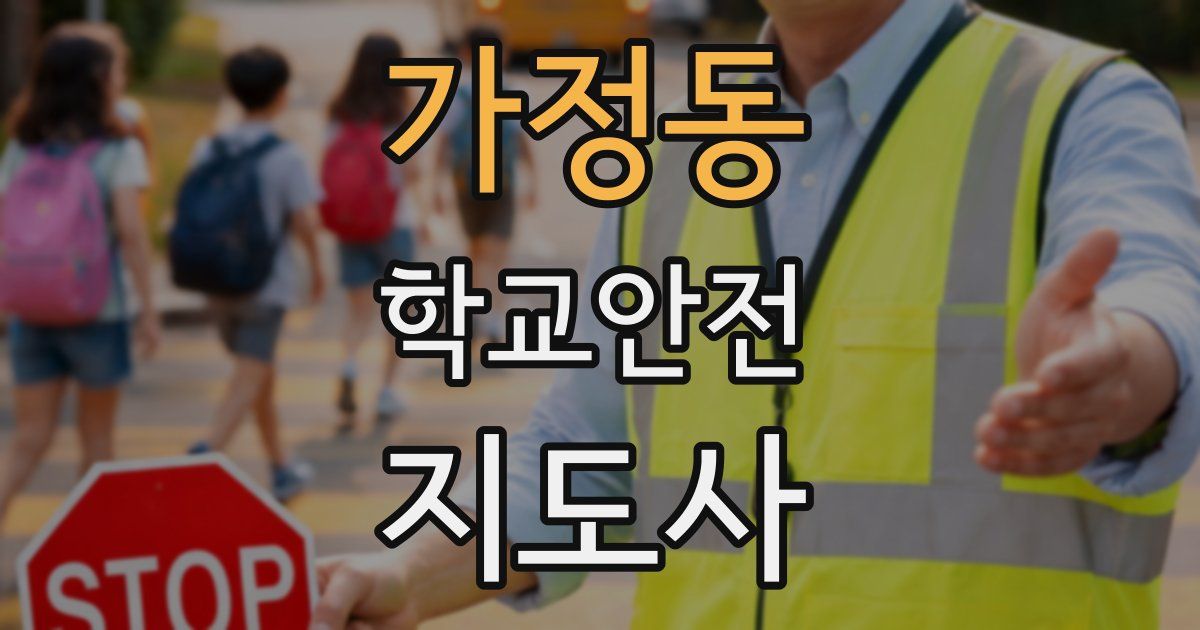 가정동 학교안전지도사 자격증