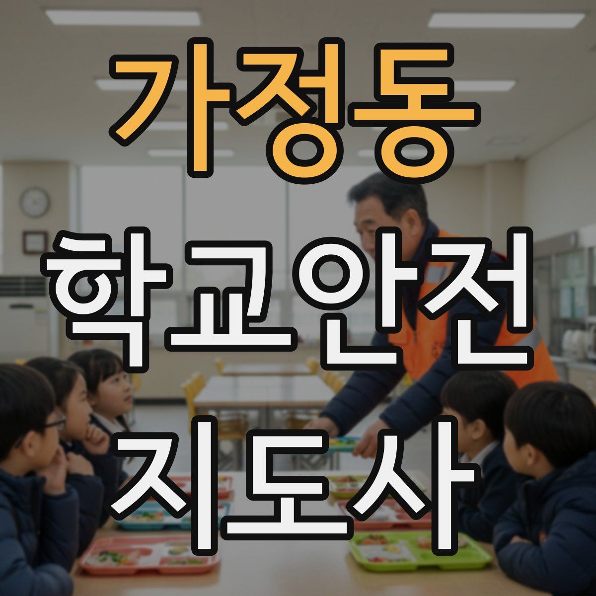 가정동 학교안전지도사 자격증
