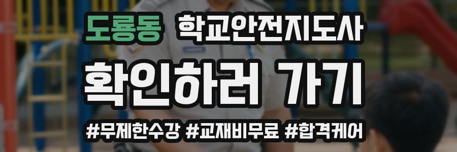 도룡동 학교안전지도사 자격증