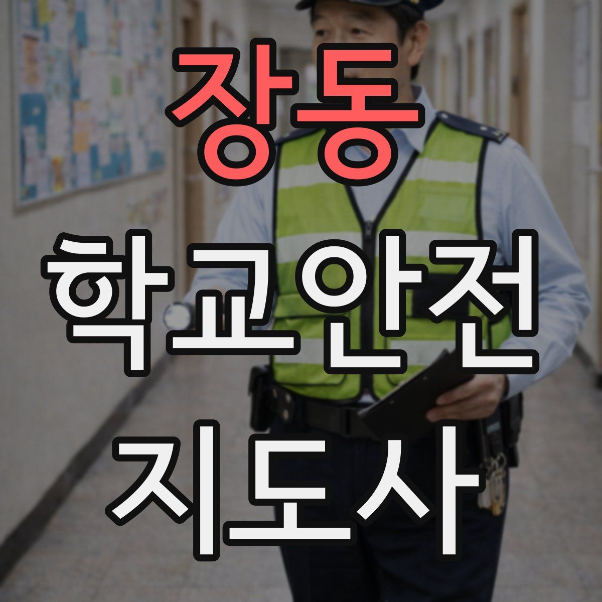 장동 학교안전지도사 자격증