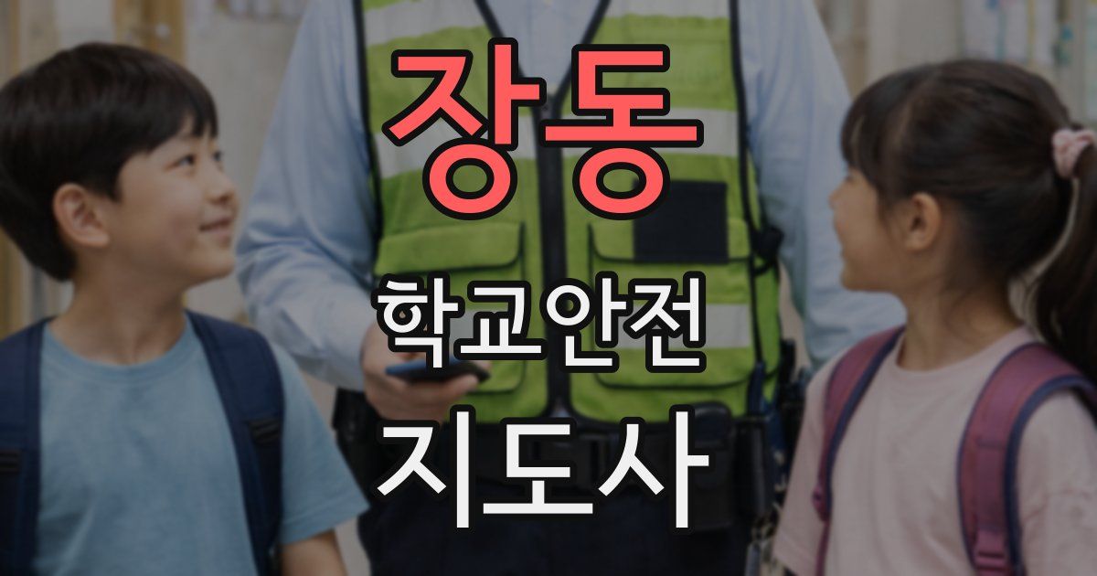 장동 학교안전지도사 자격증
