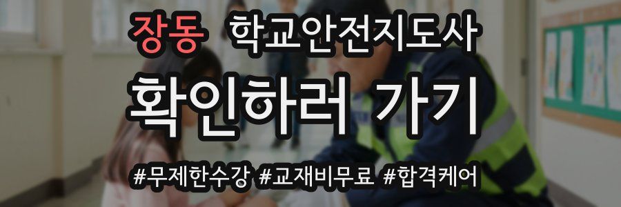 장동 학교안전지도사 자격증