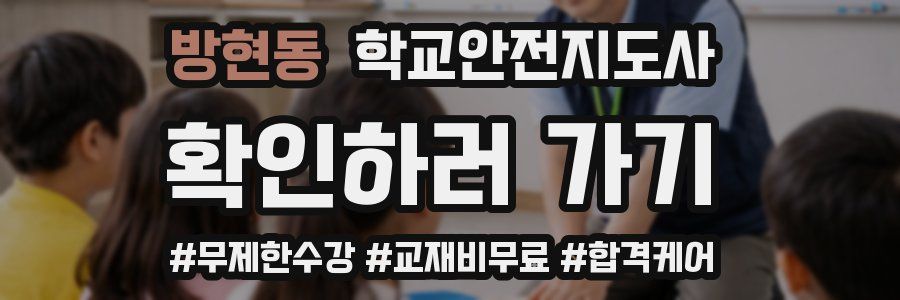 방현동 학교안전지도사 자격증