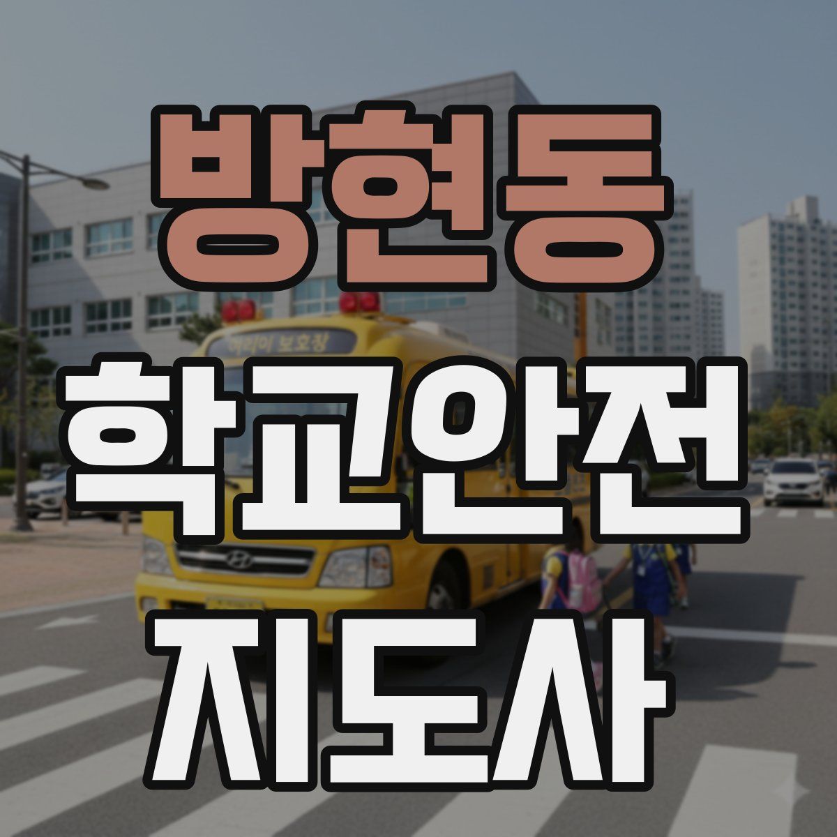 방현동 학교안전지도사 자격증