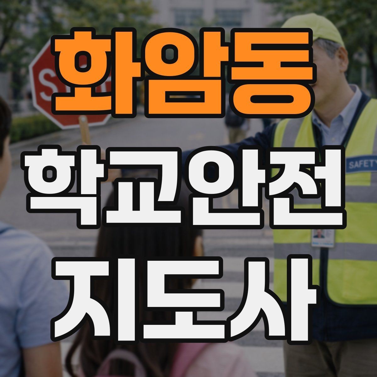 화암동 학교안전지도사 자격증 우회로 안내를 할 때 필요한 기준