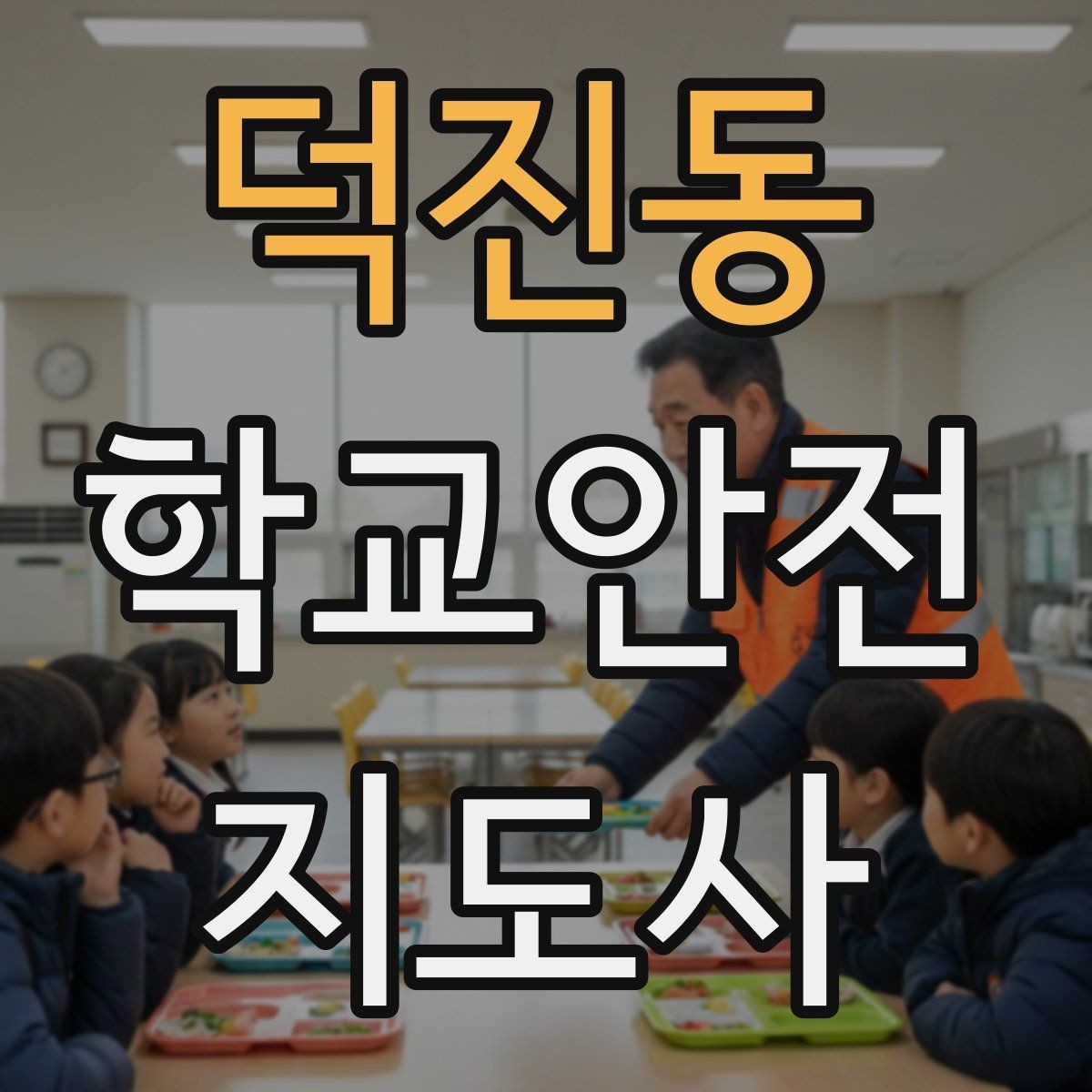 덕진동 학교안전지도사 자격증 비상 대피 동선 안내를 쉽게 만드는 법