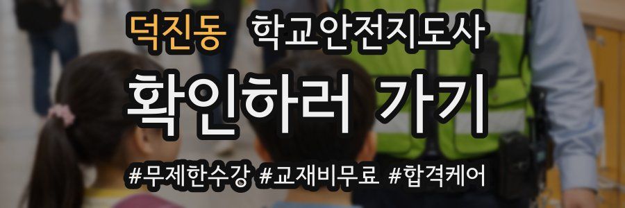 덕진동 학교안전지도사 자격증