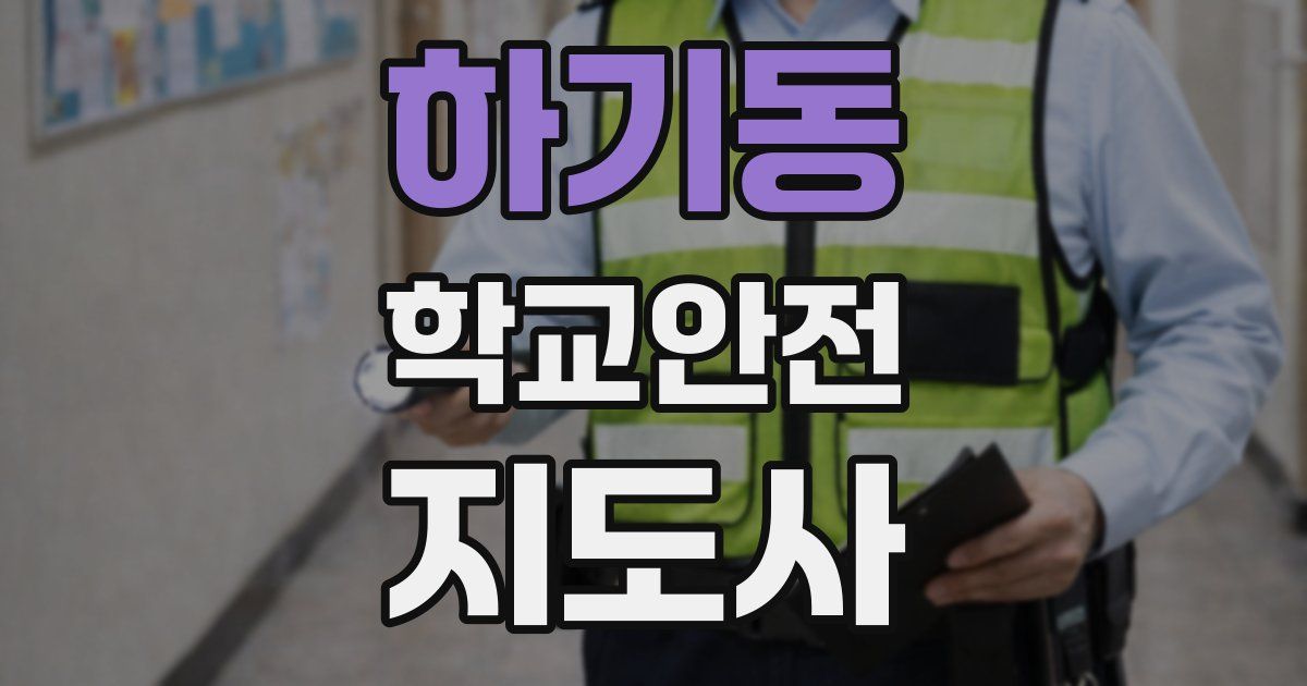 하기동 학교안전지도사 자격증