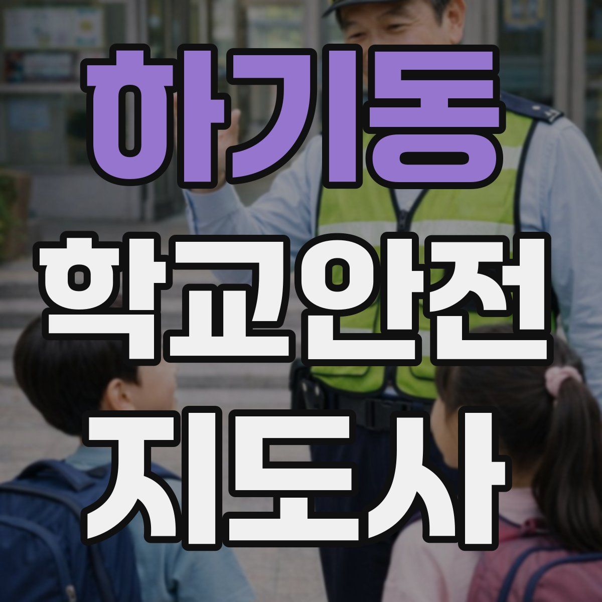 하기동 학교안전지도사 자격증
