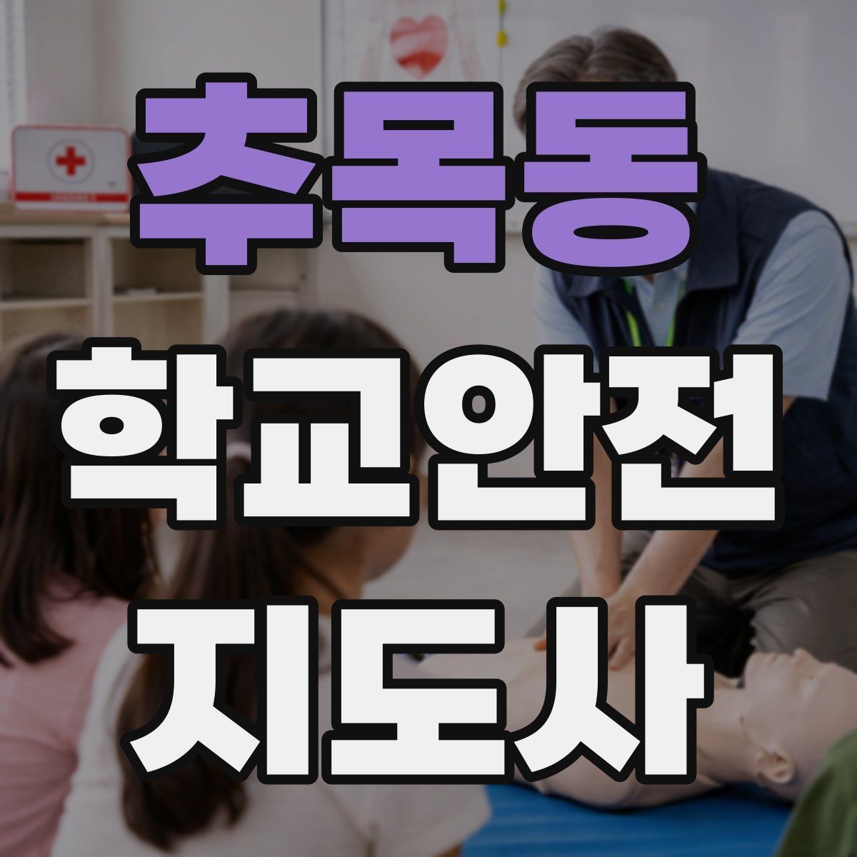 추목동 학교안전지도사 자격증 스쿨존에서 자주 발생하는 위험