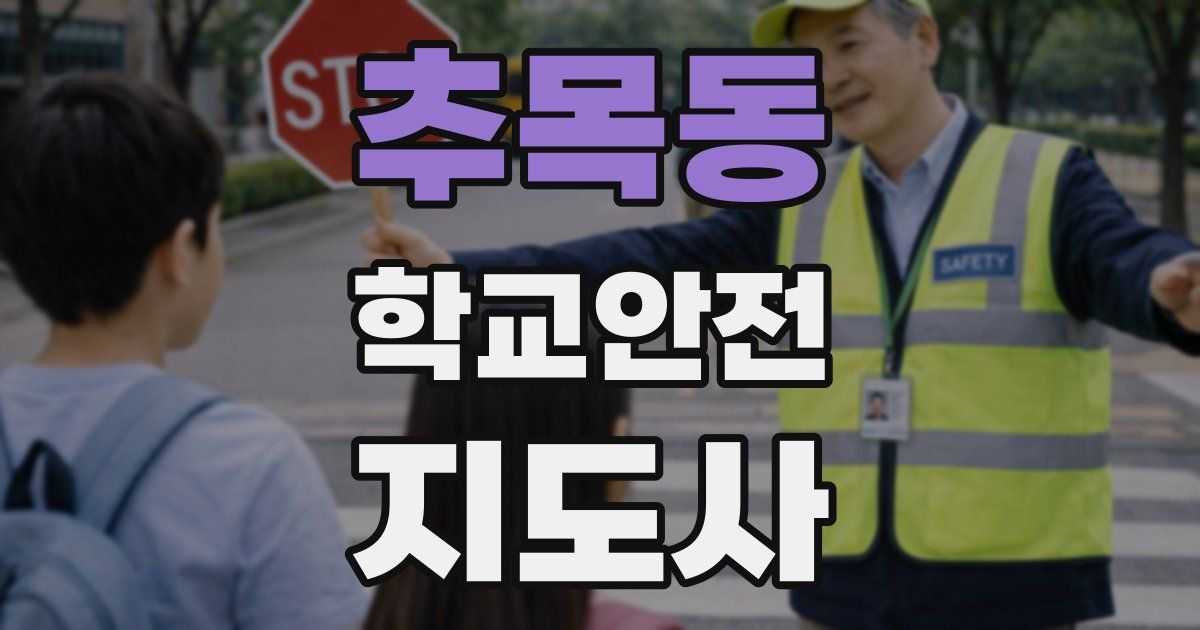 추목동 학교안전지도사 자격증