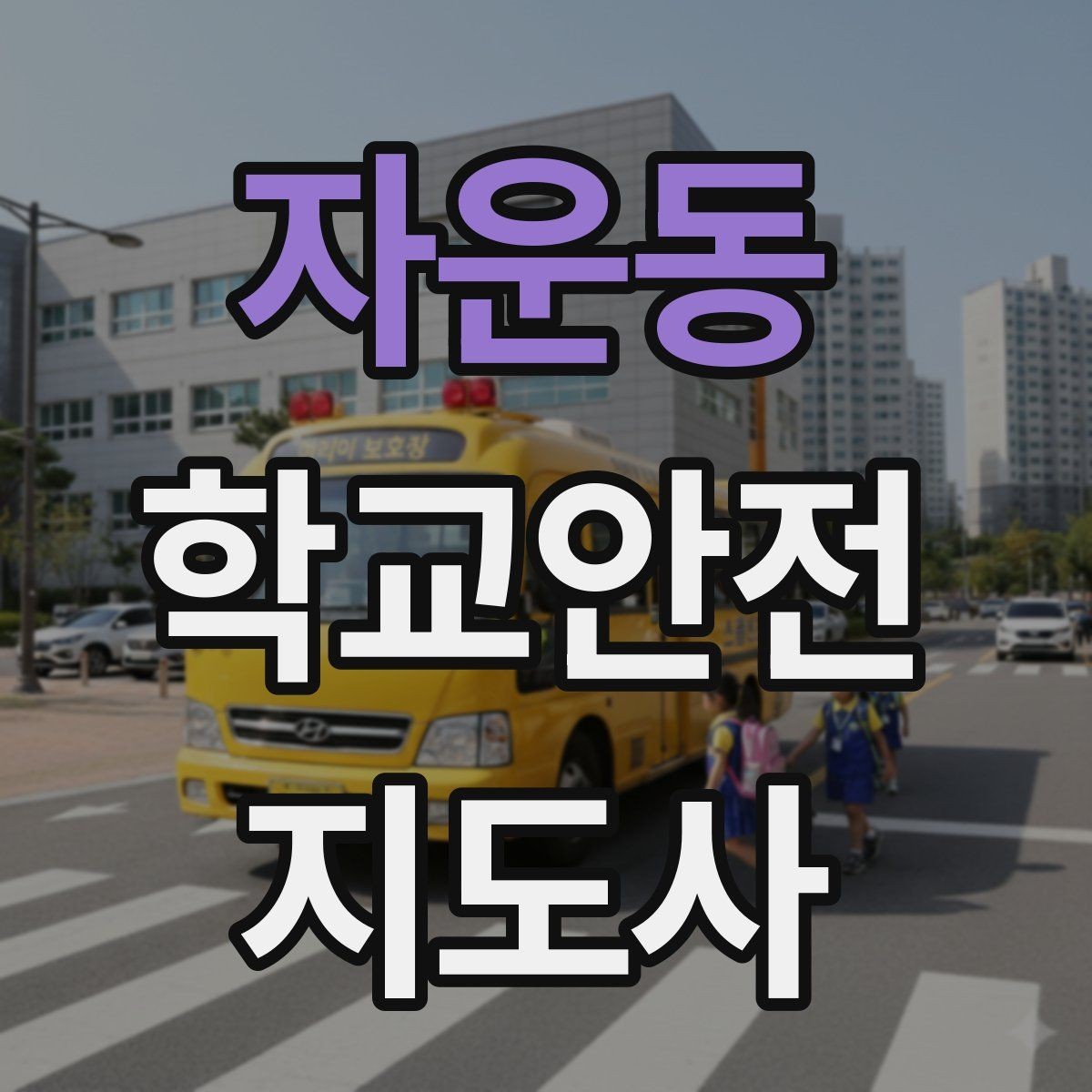 자운동 학교안전지도사 자격증 횡단보도 지도 시 주의사항