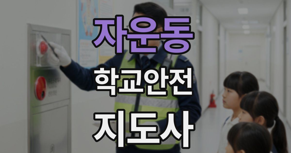 자운동 학교안전지도사 자격증