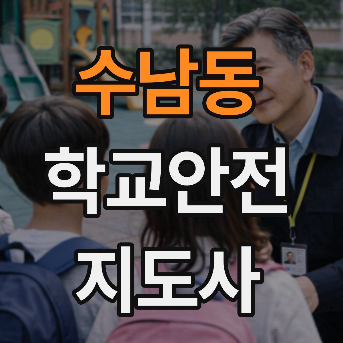 수남동 학교안전지도사 자격증