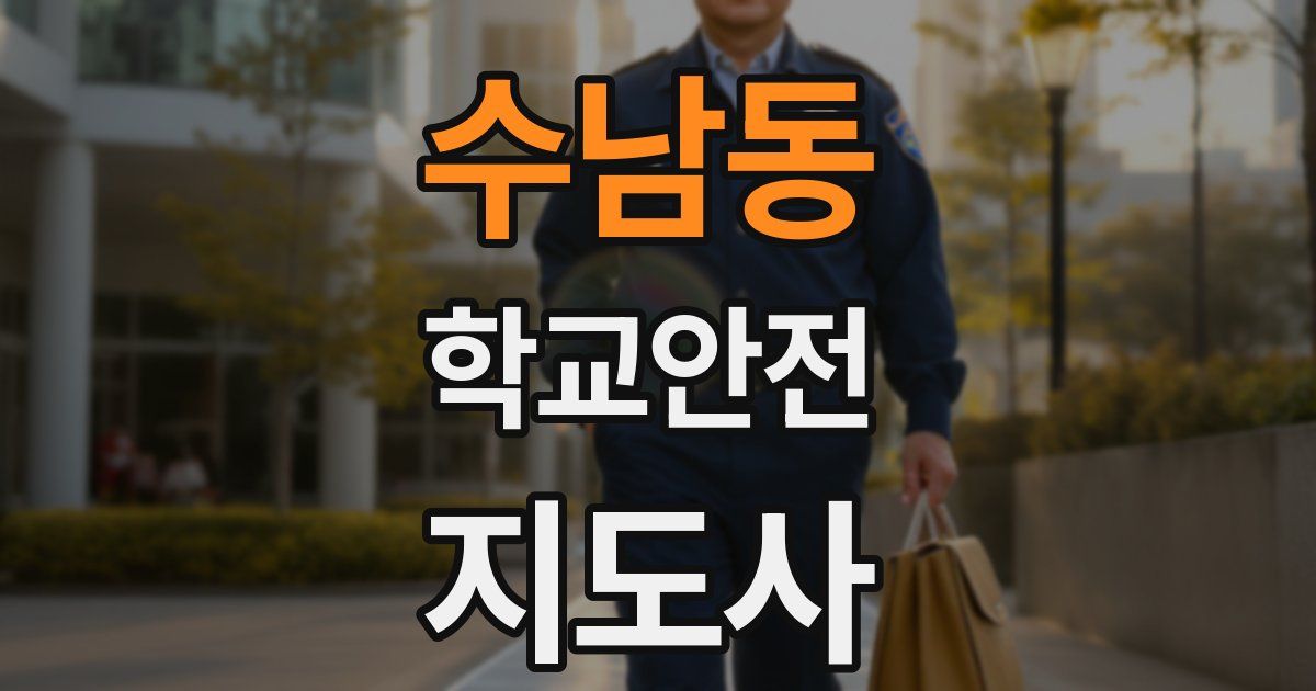 수남동 학교안전지도사 자격증