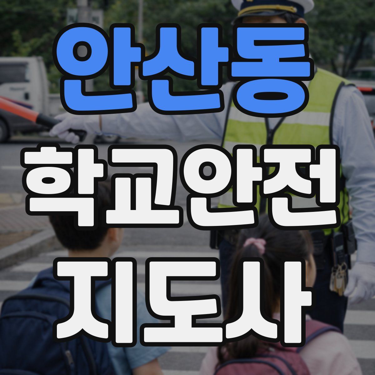 안산동 학교안전지도사 자격증