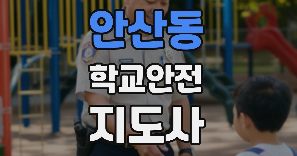 안산동 학교안전지도사 자격증