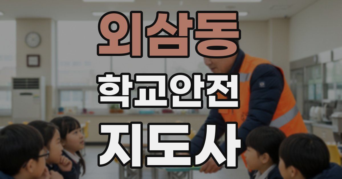 외삼동 학교안전지도사 자격증