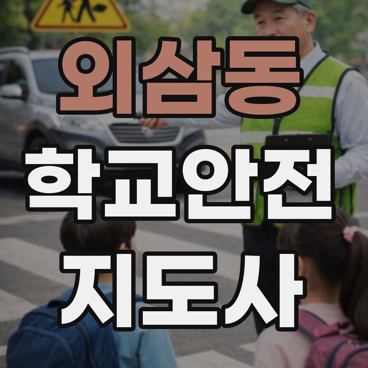 외삼동 학교안전지도사 자격증