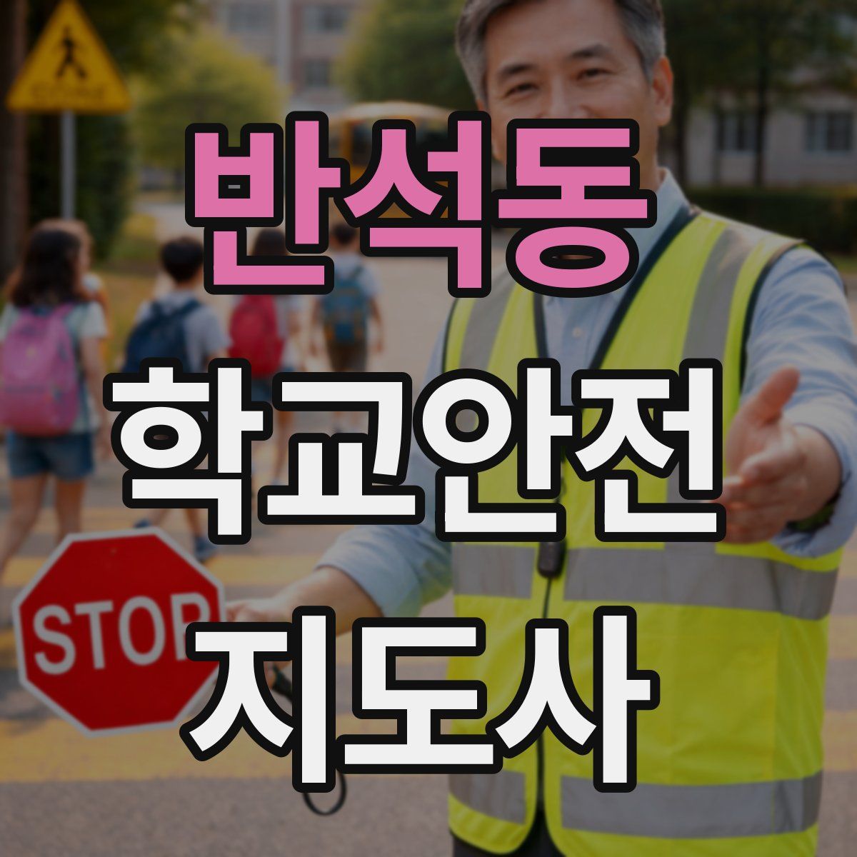 반석동 학교안전지도사 자격증
